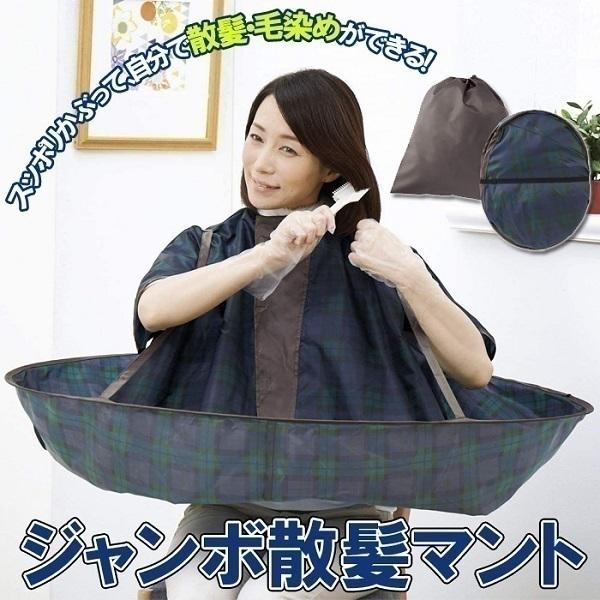 散髪用ケープ 散髪マント 毛染めケープ 散髪用品 髪染め 毛染め