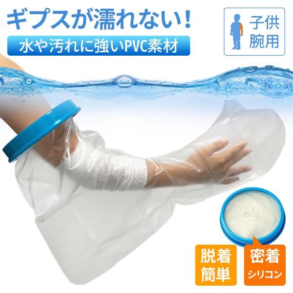 防水 ギプスカバー 子供 腕用怪我などで包帯やギプスを長期間外せない時に便利な繰り返し使える防水ギプスカバーです。今まで、ギブスや包帯をして入浴する時、ビニール袋を覆い被せて、テープで固定し気を使いながら入浴していたストレスも解消できます！...