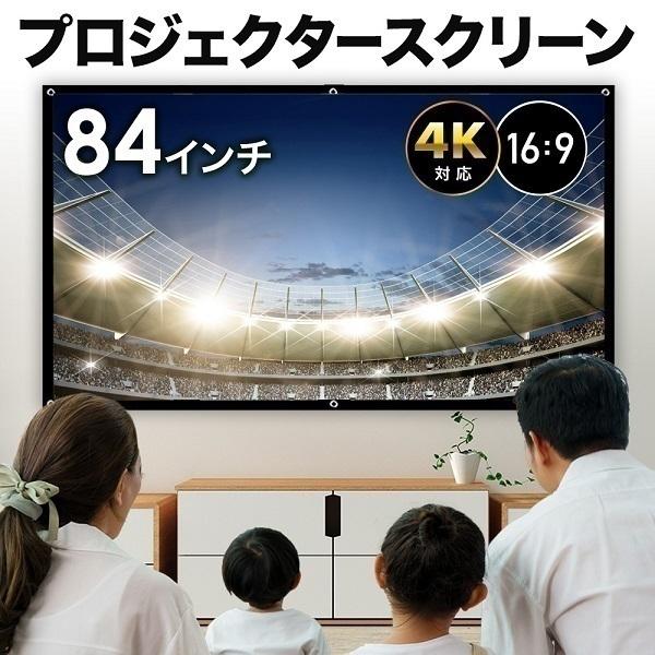 プロジェクタースクリーン 84 インチ 吊り下げ 壁掛け 家庭用 4K対応 