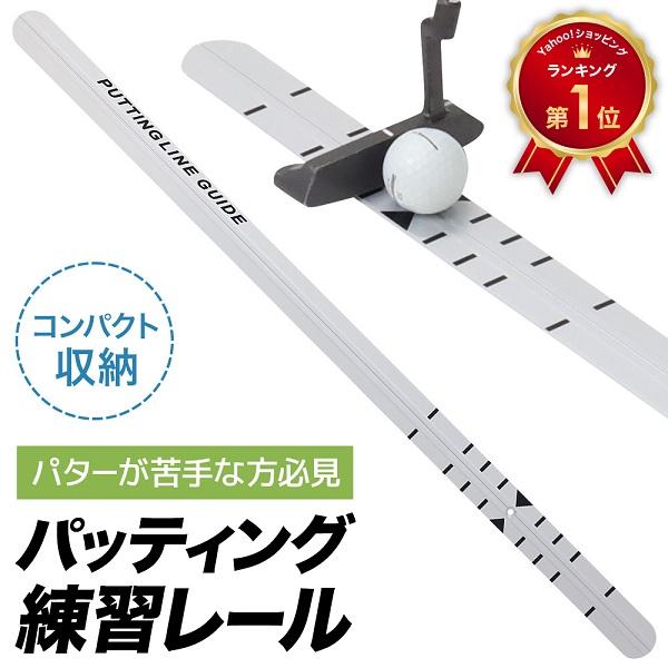 ゴルフ パター 練習 正規品 器具 パッティングレール パターレール パット