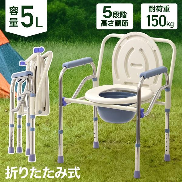 椅子一体型トイレ折りたためてコンパクトに持ち運びやすい為、手軽にどこでも使える！【高さ調節可能】立ち座りやすい高さに5段階で調節が可能です。高さを変えてもしっかりとロックがされるので心配なくご使用いただけます。耐荷重は約150kgまで耐えら...