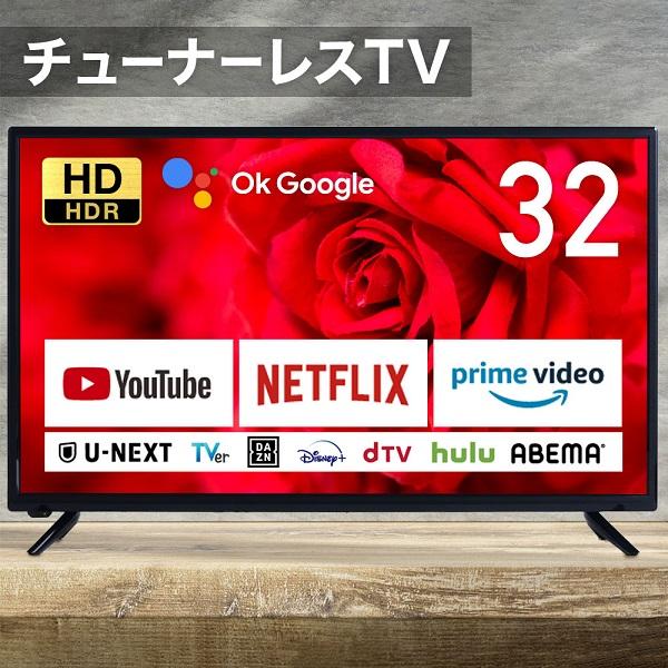 チューナーレス テレビ 32インチ スマートテレビ 32型 32V 壁掛け