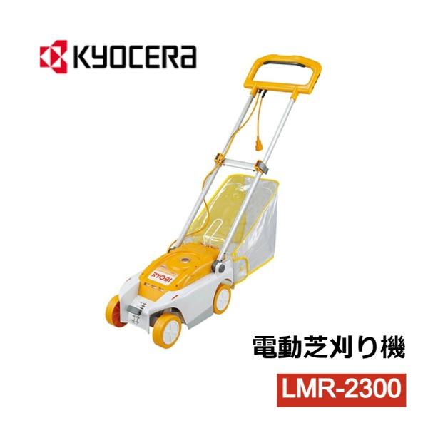 RYOBI リョービ 芝刈り 芝刈り機 電動 バリカン 電動芝刈り機 LMR-2300