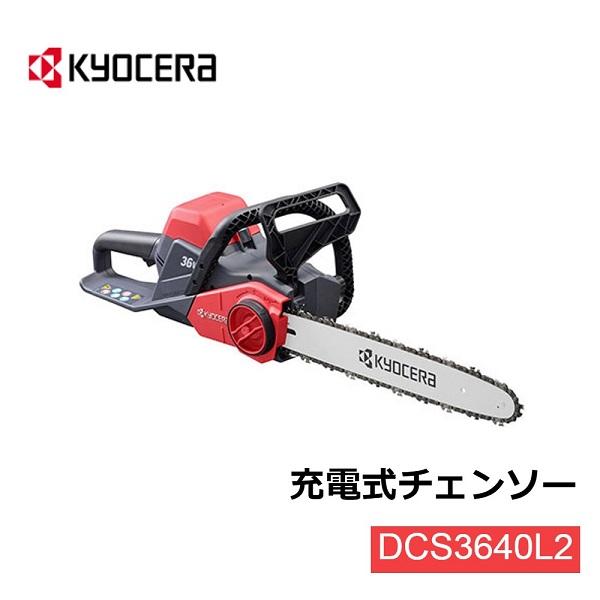 KYOCERA 京セラ 充電式チェンソーDCS3640L2 充電 チェーンソー KYOCERA 京セラ 充電式チェンソーDCS3640L2 充電 チェーンソー