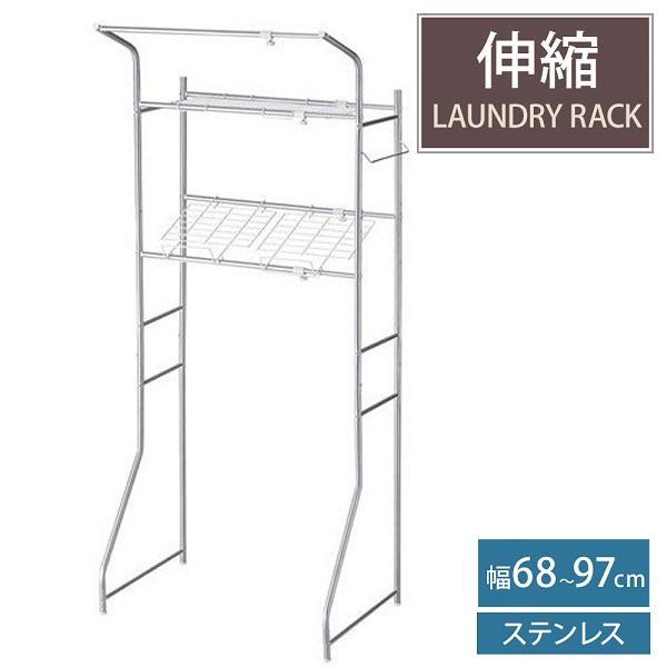 ランドリーラック おしゃれ 伸縮幅63.5cm〜96cm 洗濯機まわり 収納 ランドリーラック 洗濯機ラック ランドリー収納 洗濯ラック 幅伸縮