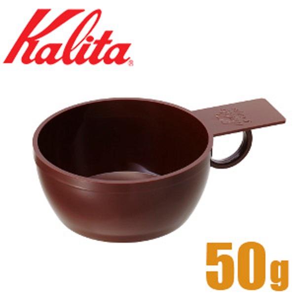 Kalita（カリタ） メジャーカップ 50g Kalita 計量カップ 計量スプーン