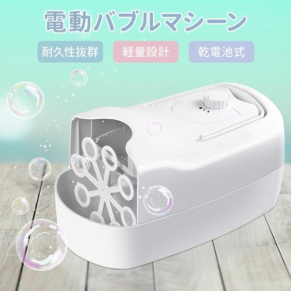 バブルマシーン バブルマシン しゃぼん玉 シャボン玉 電動 マシーン