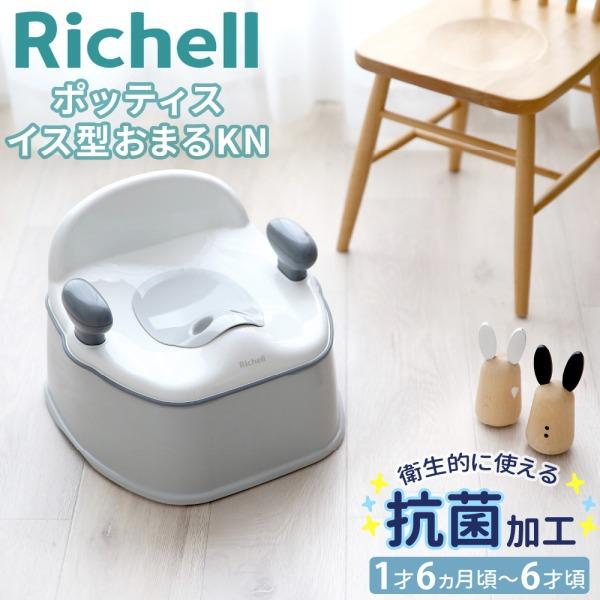 リッチェル（Richell） 補助便座 補助 便座 踏み台 抗菌 おまる 
