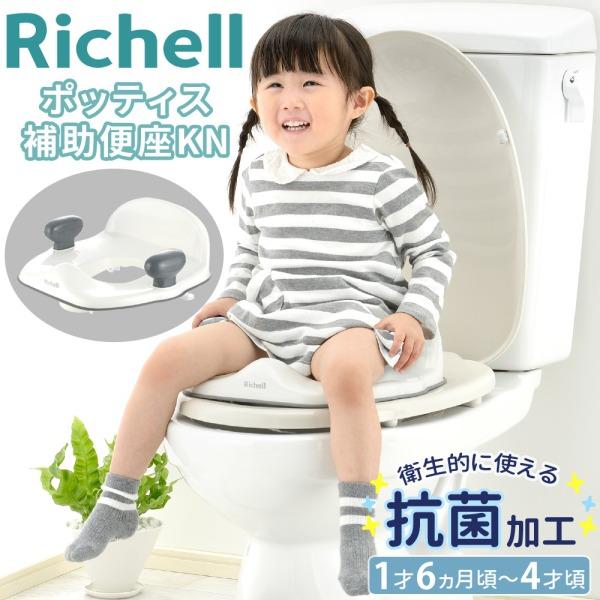 リッチェル（Richell） 補助便座 補助 便座 ホワイト スタンド