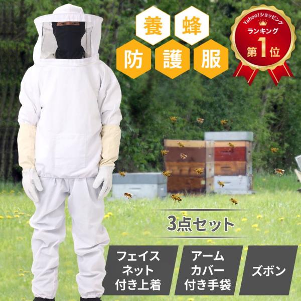 上着・ズボン・手袋の3点セット！着脱可能なファスナー付きフェイスネットファスナーが付いているため、上着を着たままフェイスネットの着脱が可能となっています。袖やウエスト部分は虫の侵入を防ぐゴム仕様隙間をなくすゴム仕様の為、虫の侵入を気にするこ...