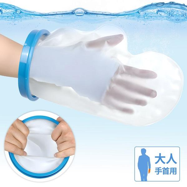 [Release date: January 6, 2026]防水 ギプスカバー 大人 手首用怪我などで包帯やギプスを長期間外せない時に便利な繰り返し使える防水ギプスカバーです。今まで、ギブスや包帯をして入浴する時、ビニール袋を覆い被せて、...