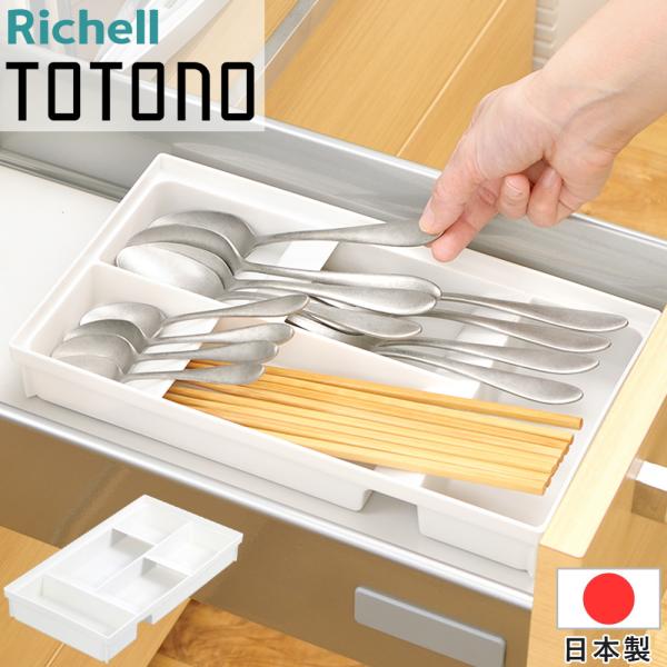 トトノ 引き出し用 カトラリースタンドR ワイド【商品詳細】サイズ（約）：28×16×4.4cm材質：ポリプロピレン耐熱温度：120℃付属品：ジョイント1コリッチェルのTOTONOでずっと整うを実現しましょうよく使うカトラリーを浅引き出しに...
