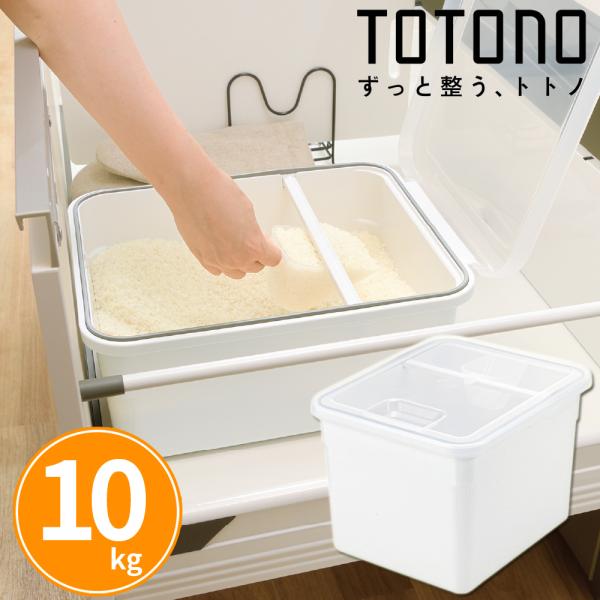 トトノ 引き出し用 米びつR　10kg【商品詳細】サイズ：28×35×23.5cm　フタオープン時：28×45×55cm容量：16L耐熱温度：本体・フタ・すり切り棒・計量スコップ・無洗米アダプター：100℃、パッキン：140℃材質：ポリプロ...
