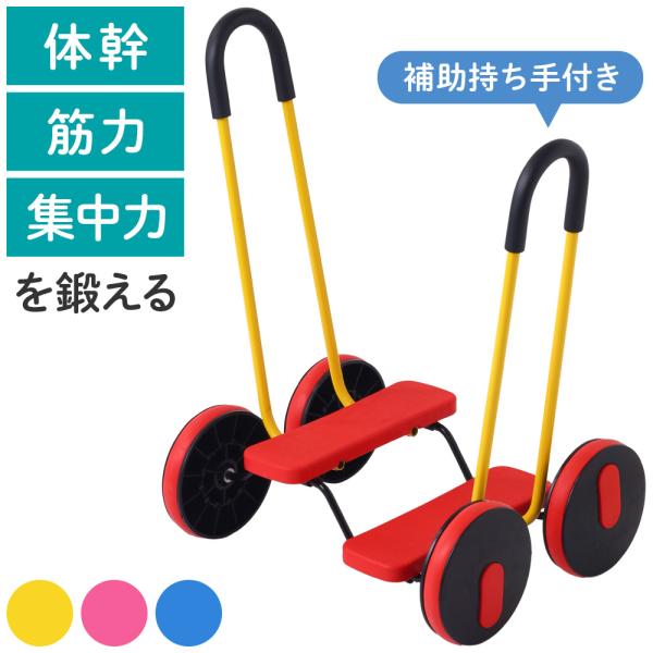 子どもの『体幹・筋力・集中力』を高める力の入れ具合やバランスを取れるように考えます。バランスを取ることで、体幹が鍛えられます。ペダル滑り止め仕様で安全です。持ち手バランスを取りやすく使いやすい仕様になっています。車輪4つあるので安定感があり...