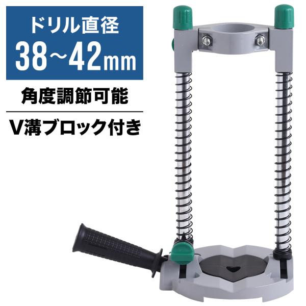 ドリルスタンド ドリルガイド 垂直 垂直ドリルスタンド 垂直穴あけガイド 電動ドリル用 スタンド 穴あけ 工具 固定 垂直ドリルガイド