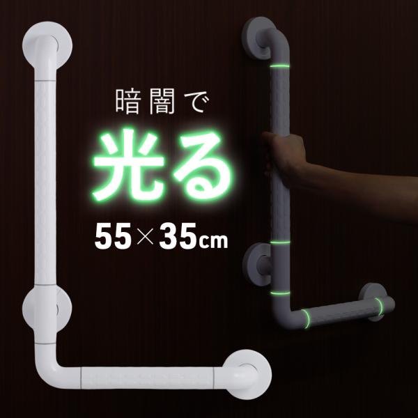 【商品説明】トイレや玄関、階段の踊り場、浴室、廊下などに。転倒・転落防止以外にも、自立した生活ための移動・歩行の手助けとして・縦横どちらの向きでも取り付け可能・滑らかな手触りで握りやすいグリップ・滑り止め加工付きでしっかり握れる・夜光リング...