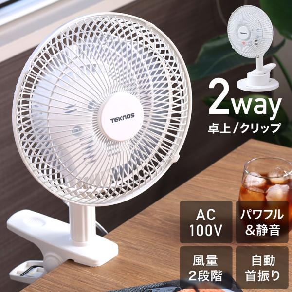 TEKNOS 扇風機 クリップ クリップ式 卓上 クリップファン 18cm