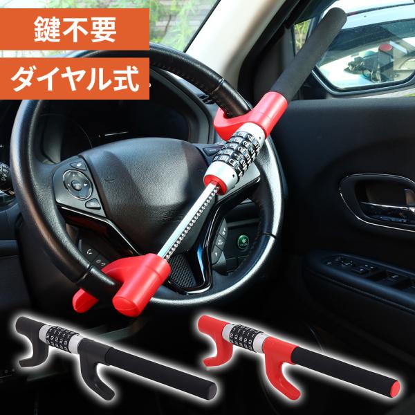 タイヤロック、ハンドルロック、HORNET、セキュリティ、車両盗難対策、車 HORNETハンドルロック LH-12R ダイヤルキータイプ 4桁キー番号