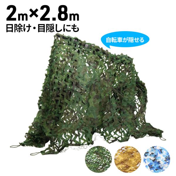 カモフラージュネット キャンプ 日よけ 目隠し 野鳥観察 バードウォッング 西日避け 200×280cm 迷彩 ギーリーネット サバゲー アウトドア べランダ バルコニー