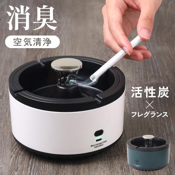 消臭対策活性炭フィルター＋大容量ファンの組み合わせにより、空気中の有害物質と煙を浄化し、底面の吹き出し口からきれいな空気を送り出します。簡単お手入れ灰皿受けは水洗い可能で取り外しも簡単。※底部バッテリー部分は水洗い不可。軽量＆コードレスバッ...