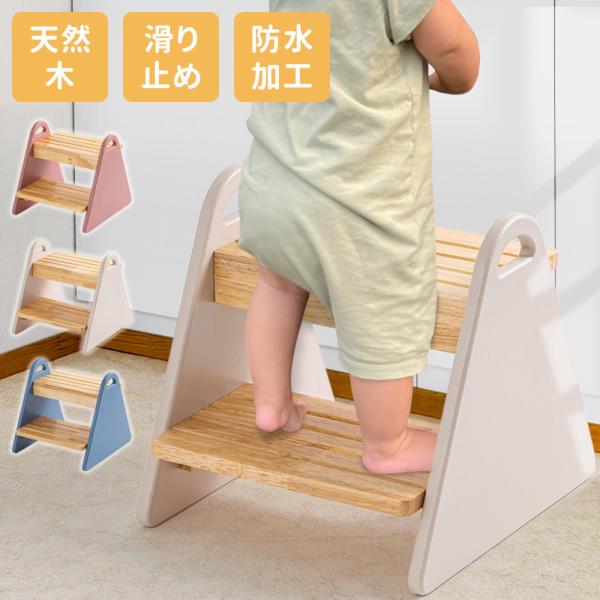 くすみカラーとコロンとしたフォルムが可愛いキッズステップ。あたたかみのある天然木を使用しており、インテリアにも馴染みます。安定感があるおにぎり型で、お子様の上り下りも安心です。角をなくしたやさしいデザインで、自分の手で持ち運びがしやすい形に...