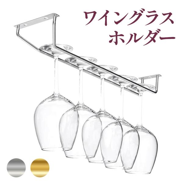 [Release date: January 7, 2026]予約販売　1/7頃入荷発送予定自宅のキッチンでバーの雰囲気を味わえる天吊り式のワイングラスホルダー3個から5個のグラスを掛けることができます。スタイリッシュに収納できるので、キッ...