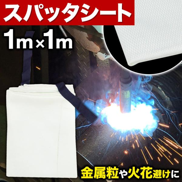 アーク溶接・ガス溶接などの作業時に、飛び散る金属粒や火花などを受けるための専用シートです。耐熱性の高い素材を使用し、火花などを弾いたり付着させたりして作業後の掃除や後処理を簡単にしてくれます。DIY・キャンプ・焚き火用でも使用できます耐熱繊...