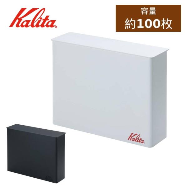 コーヒーペーパーフィルターケース ウェーブフィルター カリタ Kalita ホワイト ブラック コーヒーフィルターケース 紙フィルター 収納 おしゃれ 保存容器