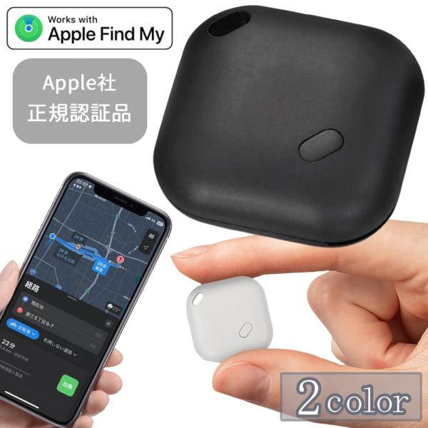 コンパクトなスマートタグで場所がわかる専用アプリを使用し、地図上に位置表示最短ルートの確認や所要移動時間を移動手段ごとに知ることができるので子供の学習塾のお迎え等にも大変便利アプリ連動通知機能で接近または離れると通知がiPhoneに行くので...