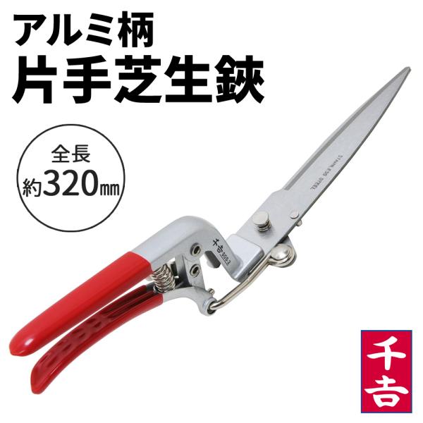 千吉 雑草 取り 道具 ハサミ はさみ 芝刈り 草刈り 剪定ばさみ アルミ