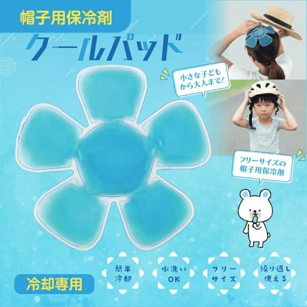 暑さ対策 冷却グッズ 冷やすグッズ 帽子用保冷剤 頭 冷やす グッズ クールパッド 冷却 保冷剤 熱中症対策グッズ帽子 子供 農作業 工事現場