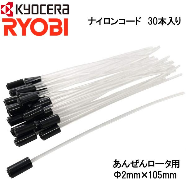 リョービ RYOBI KYOCERA ナイロンコード EK-3003 Φ2mm×105mm 30本入り