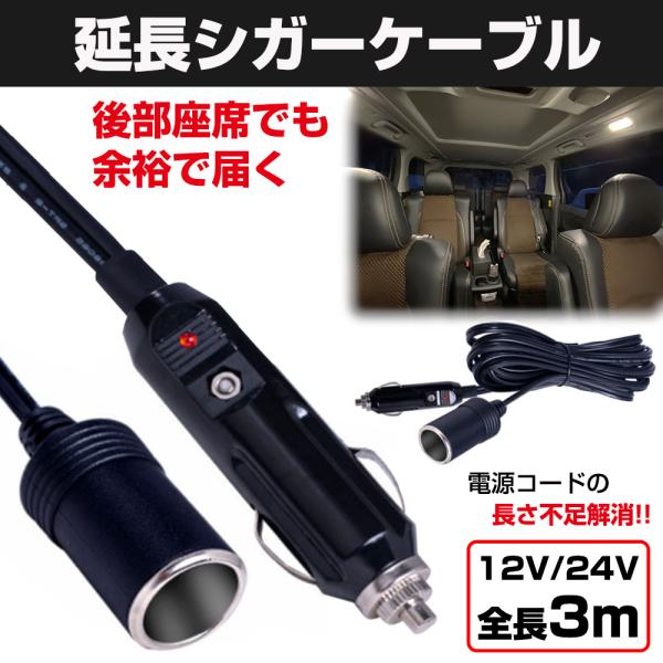 シガーソケット 延長 ケーブル シガープラグ 3m ランプ 車内 DC電源 電装品 12V 24V 兼用 10A 120W :27:versus-shop - 通販 - Yahoo!ショッピング シガーソケット 延長 ケーブル シガープラグ 3m ランプ 車内 DC電源 電装品 12V 24V 兼用 10A 120W :27:versus-shop - 通販 - Yahoo!ショッピング