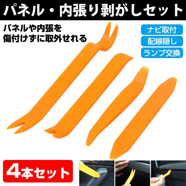 内張剥がし 内装 内張 パネル はがし 外し リムーバー 脱着 車 工具 ４点セット 傷付けない