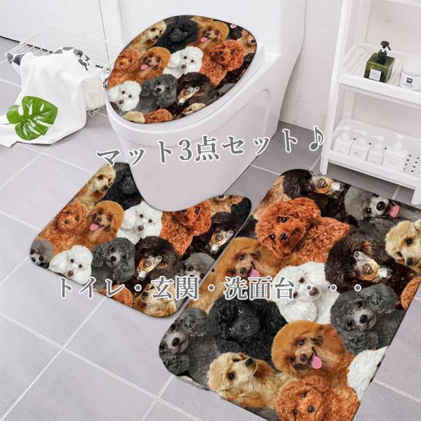 残1】トイプードルマット トイレマットセット 玄関マット ドア