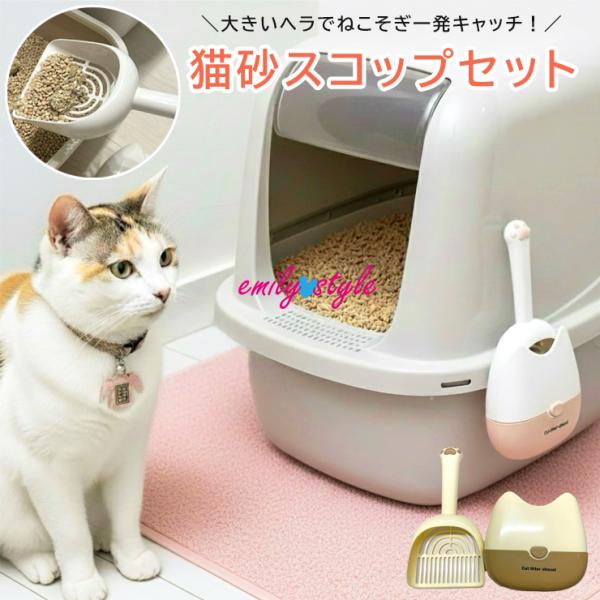 【猫砂スコップ★スコップホルダー付き】猫 スコップ 猫砂 猫トイレ トイレスコップ 猫用品 トイレ 壁掛け 大きめ シャベル 洗える エミリースタイル emilystyle