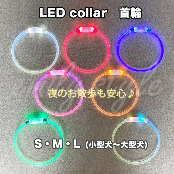 夕方〜夜間のお散歩に大活躍♪光る首輪です！暗い夜道でわんちゃんの安全を守ります。USBでの充電式タイプ。被せるだけの簡単着脱。リングが細くて軽量◎◆3パターンで点灯1.早い点滅2.遅い点滅3.点灯※レインボーのみ、3つ目のパターンは点滅速度...