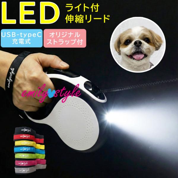 ・伸縮リード・7色から選べるオリジナルストラップ・USB-typeCアダプタの3点セット。ワンタッチで簡単に点灯可能、LEDライト付きの5m伸縮リードが登場。暗い夜道でのお散歩を安心して楽しめるワンちゃん用伸縮リードです。夜道のお散歩中、ワ...