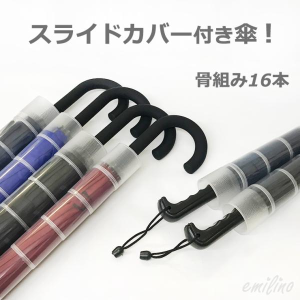 スライドカバーを上げると傘が丸ごとカバーできるので、電車や車に乗るときやお買い物の際に周りのものが濡れにくくて便利です♪骨組みも16本なので丈夫でしっかりとした傘です。カバー部分も取り外せ、洗う事もでき衛生的です♪サイズも2サイズご用意して...