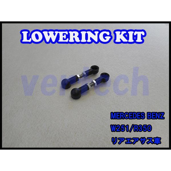BENZ Rクラス W251 R350 Lowering Kit Low Down リアエアサス用