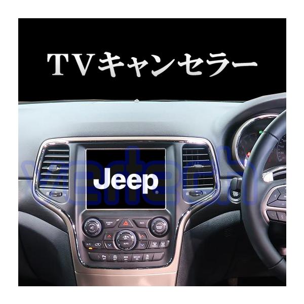 Jeep TVキャンセラー コンパス レネゲード チェロキー グランドチェロキー ラングラー コマンダ グラディエーター ナビキット NAVI TV-KIT