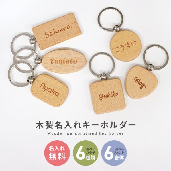 オーダー名入れ 木製 お名前 キーホルダー キーリング