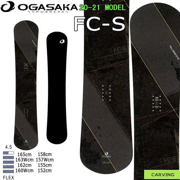 スノーボード 板 21 Ogasaka オガサカ Fc S エフシーエス カービング テクニカル フリーライド 21 Bo Oga 21oga Fcs Sk8 Surf Goofy 通販 Yahoo ショッピング