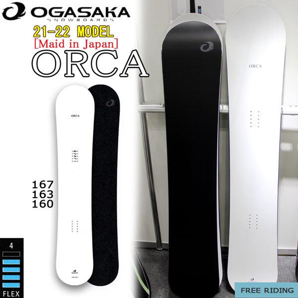 スノーボード 板 21-22 OGASAKA オガサカ ORCA オルカ 21-22-BO-OGA