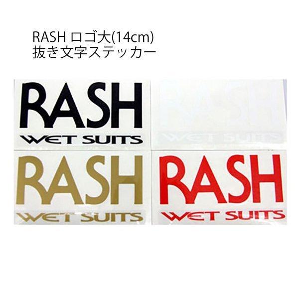 サーフィン ブランド RASH ラッシュ RASH ロゴ大(14cm)カッティングステッカー ラッシュ ロゴ大抜き文字 メール便配送