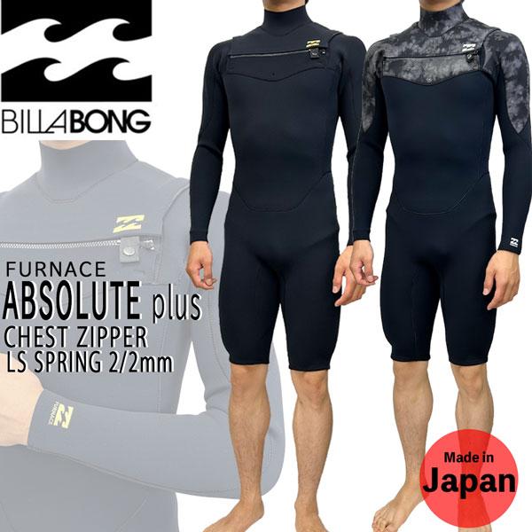 ウエットスーツ ロンスプ ビラボン 23 BILLABONG LS SPRING 2/2 アスリートジャージ+頂ウルトラフレックス ABSOLUTE  plus CHEST ZIPPER