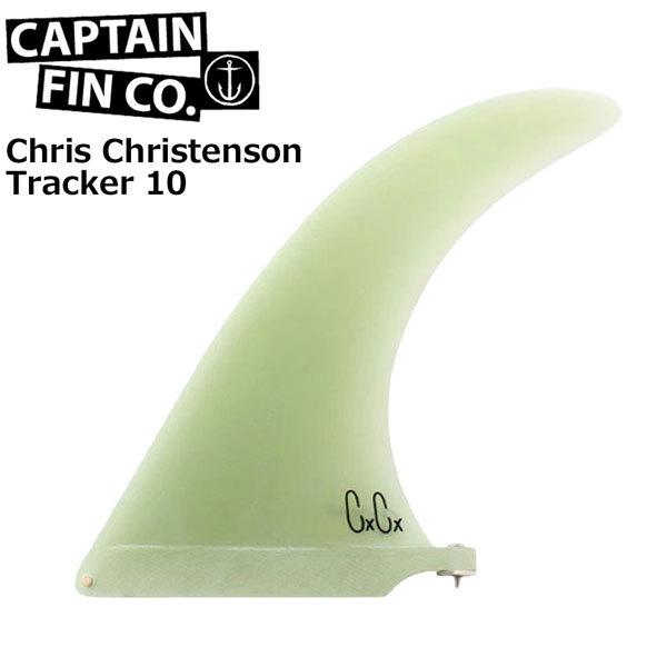 キャプテンフィン　クリステンソン　10 CAPTAIN FIN キャプテンフィン CHRIS CHRISTENSON TRACKER 10