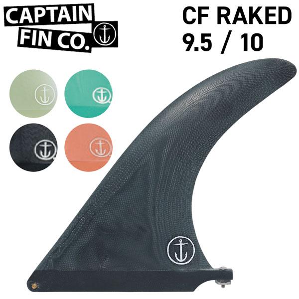 CAPTAIN FIN キャプテンフィン CF RAKED 9.5 シングルフィン センターフィン