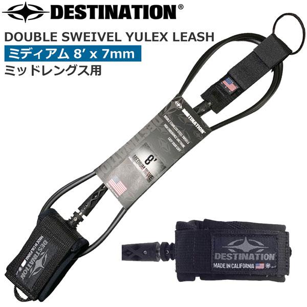 サーフィン リーシュコード デスティネーション DESTINATION DOUBLE SWEIVEL YULEX LEASH ミディアム 8’ x 7mm ミッドレングス用 #DESTINATION #デスティネーション #ジョエルチューダー