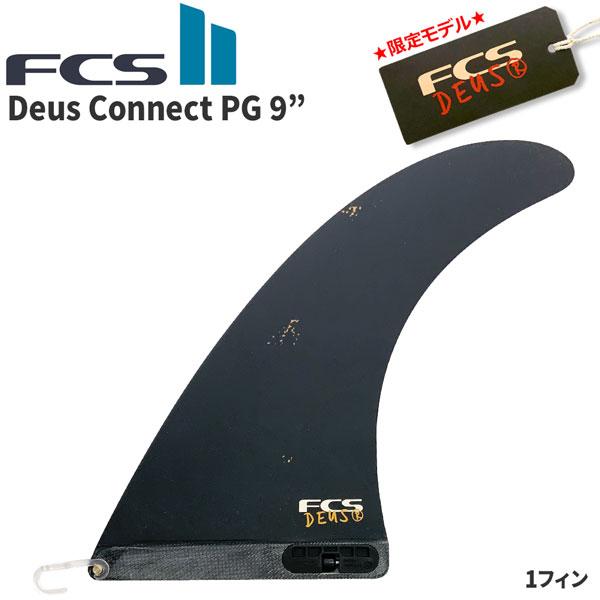 送料無料▲FCS II Deus Connect PG 9”　FIN 新品 FCS サーフィン フィン エフシーエス FCS2 II DEUS CONNECT PG 9